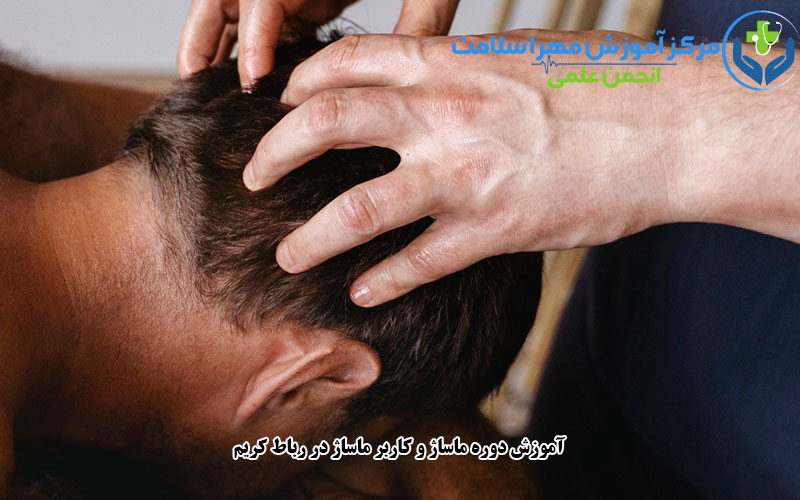 آموزش دوره ماساژ و کاربر ماساژ در رباط کریم