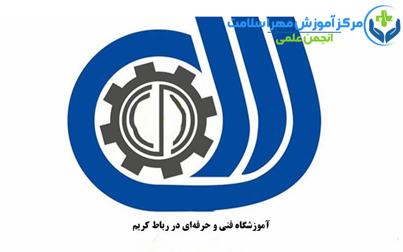 آموزشگاه فنی و حرفه‌ای در رباط کریم