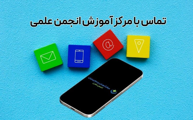 تماس با انجمن علمی