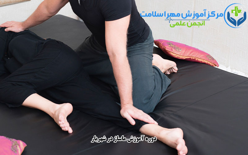 دوره آموزش ماساژ در شهریار