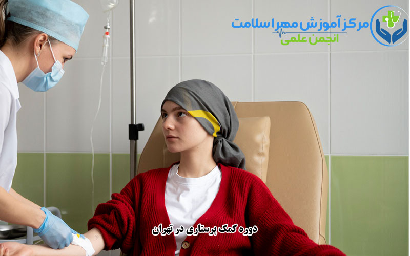 دوره کمک پرستاری در تهران