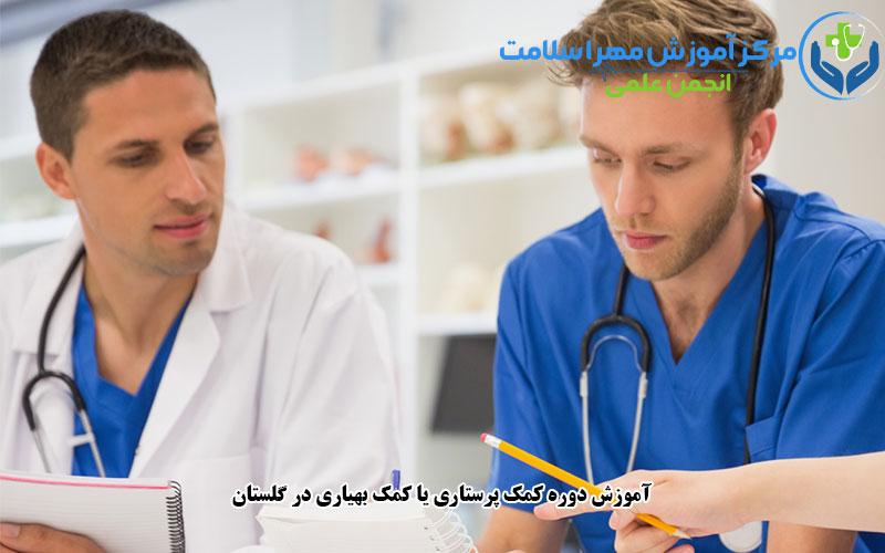 آموزش دوره کمک پرستاری یا کمک بهیاری در گلستان