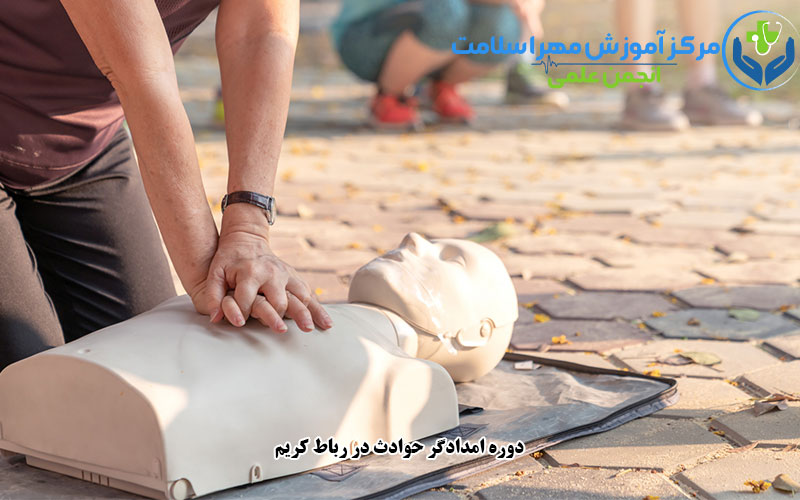 دوره امدادگر حوادث در رباط کریم