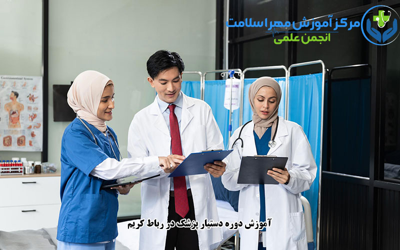 آموزش دوره دستیار پزشک در رباط کریم