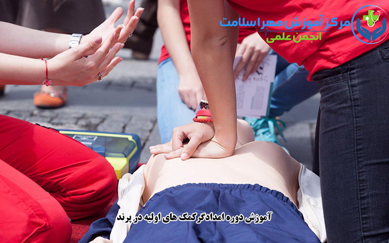 آموزش دوره امدادگر کمک های اولیه در پرند
