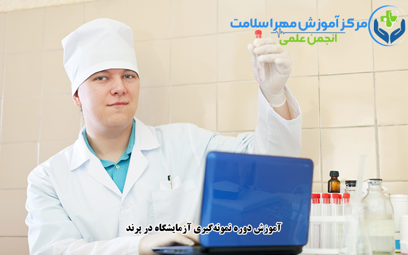 آموزش دوره نمونه‌گیری آزمایشگاه در پرند