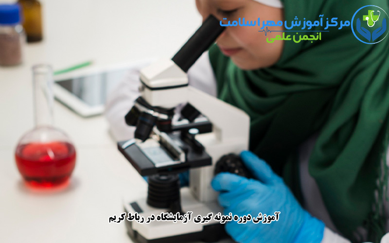 آموزش دوره نمونه گیری آزمایشگاه در رباط کریم