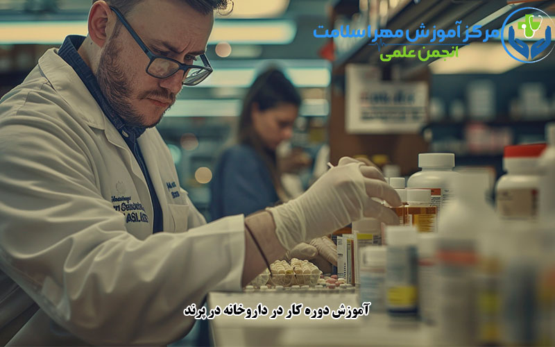 آموزش دوره کار در داروخانه در پرند