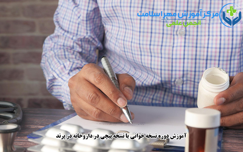 آموزش دوره نسخه خوانی یا نسخه پیچی در داروخانه در پرند