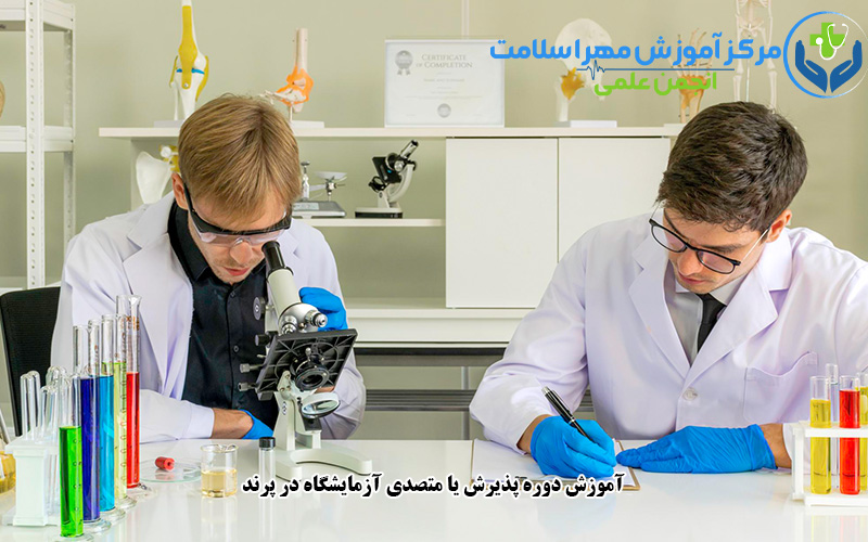 آموزش دوره پذیرش یا متصدی آزمایشگاه در پرند
