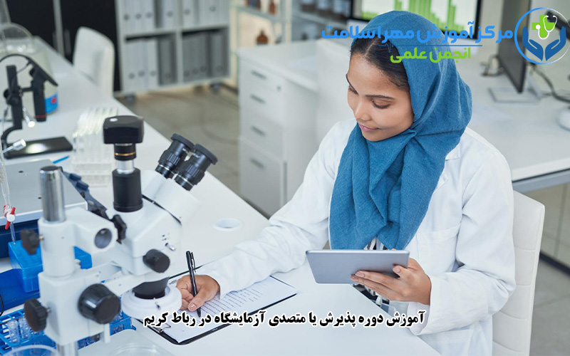 آموزش دوره پذیرش یا متصدی آزمایشگاه در رباط کریم
