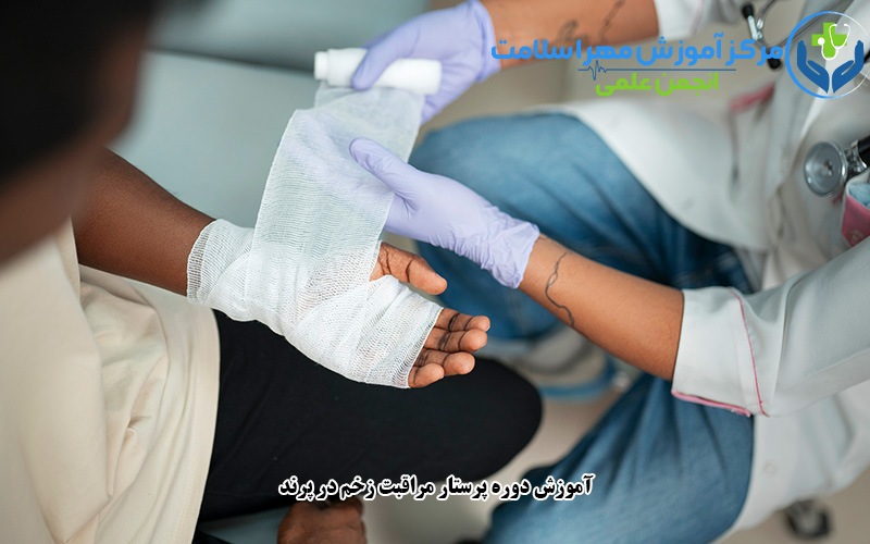  آموزش دوره پرستار مراقبت زخم در پرند