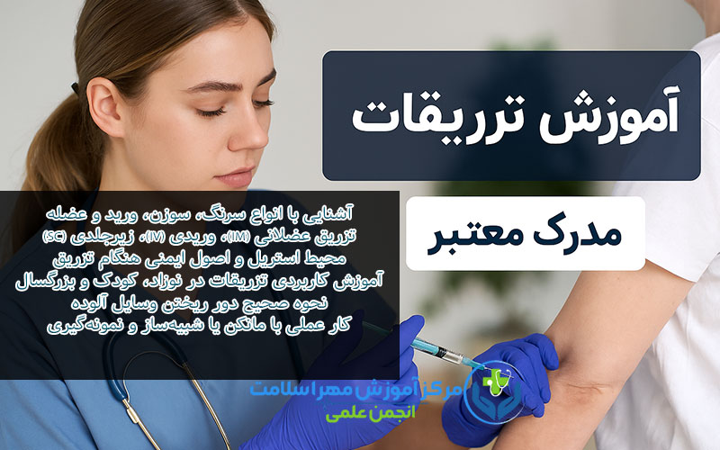آموزش تزریقات