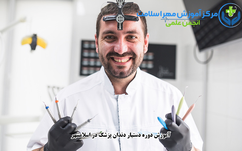 آموزش دوره دستیار دندان پزشک در اسلامشهر