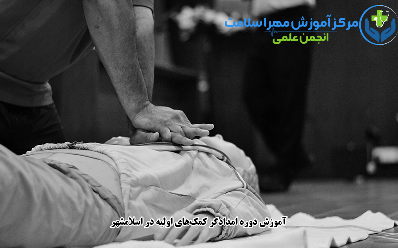 آموزش دوره امدادگر کمک‌های اولیه در اسلامشهر