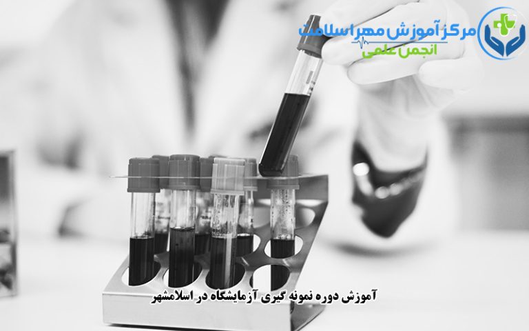 آموزش دوره نمونه گیری آزمایشگاه در اسلامشهر