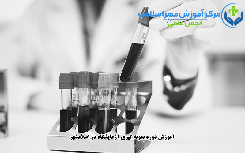 آموزش دوره نمونه گیری آزمایشگاه در اسلامشهر