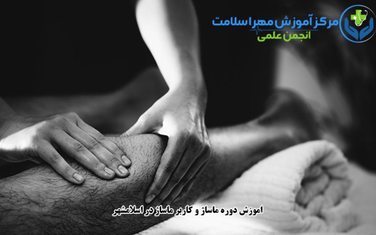 اموزش دوره ماساژ و کاربر ماساژ در اسلامشهر