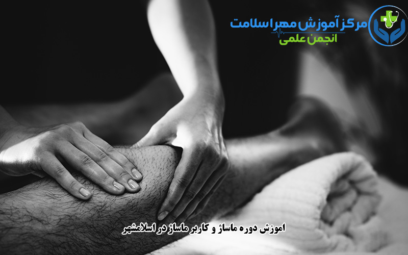 اموزش دوره ماساژ و کاربر ماساژ در اسلامشهر