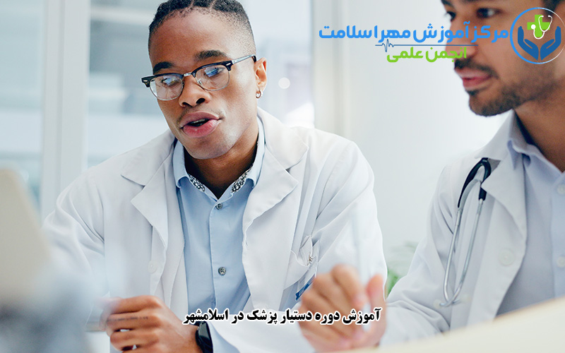 آموزش دوره دستیار پزشک در اسلامشهر