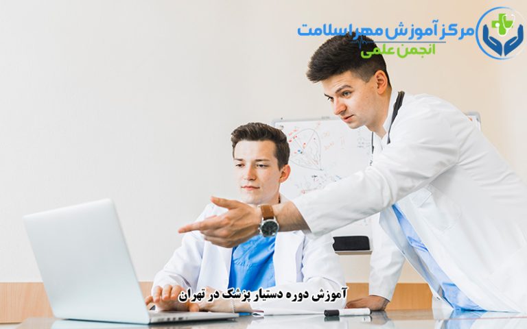 آموزش دوره دستیار پزشک در تهران