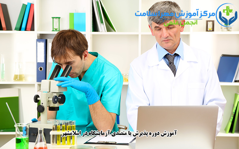 آموزش دوره پذیرش یا متصدی آزمایشگاه در اسلامشهر
