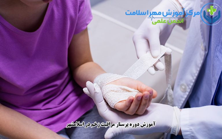 آموزش دوره پرستار مراقبت زخم در اسلامشهر