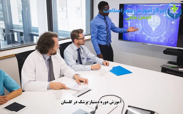 آموزش دوره دستیار پزشک در گلستان
