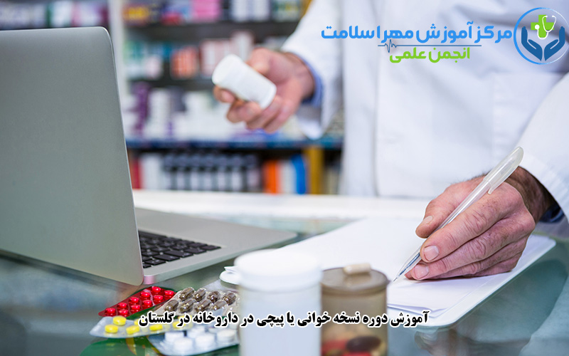 آموزش دوره نسخه خوانی یا پیچی در داروخانه در گلستان