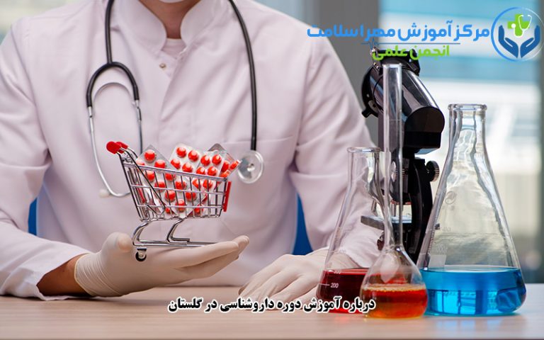آموزش دوره داروشناسی در گلستان