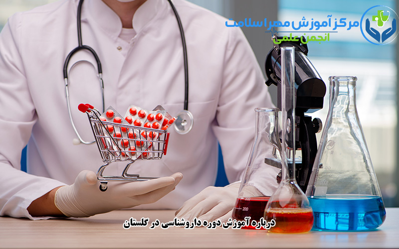 آموزش دوره داروشناسی در گلستان