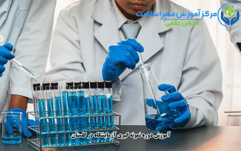  آموزش دوره نمونه گیری آزمایشگاه در گلستان