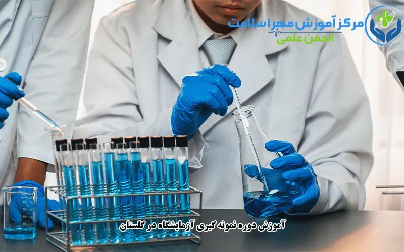  آموزش دوره نمونه گیری آزمایشگاه در گلستان