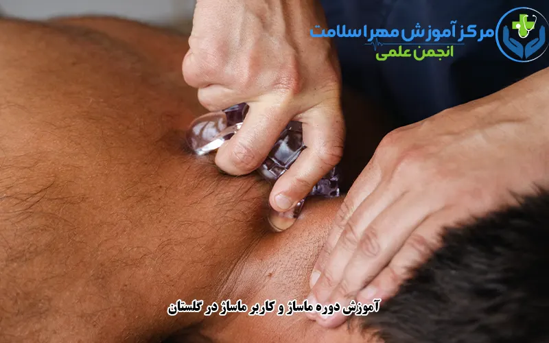 آموزش دوره ماساژ و کاربر ماساژ در گلستان